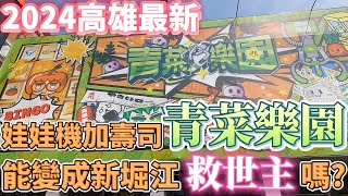 [遊記] 青菜樂園-堀江店