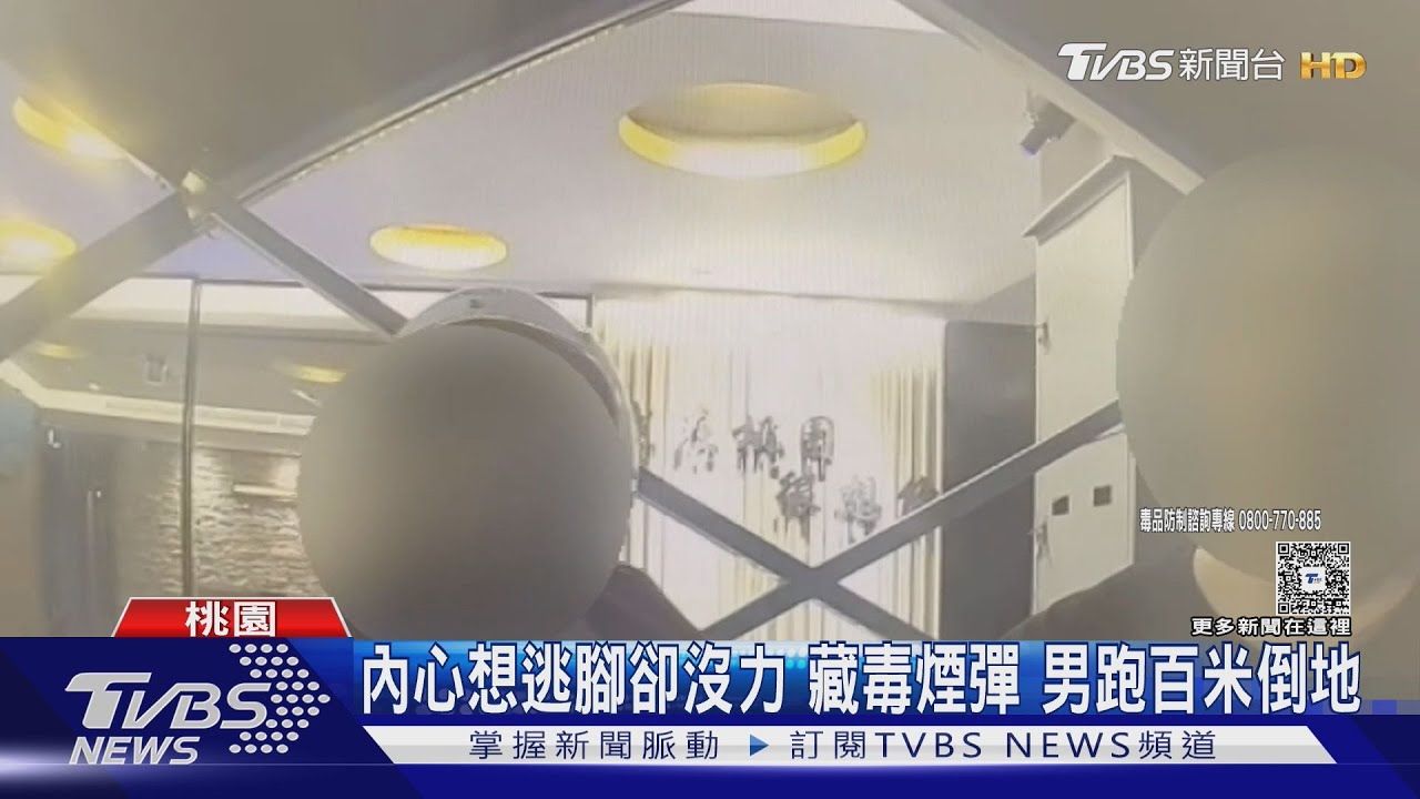 內心想逃腳卻沒力　藏毒煙彈　男跑百米倒地