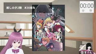 【17話～】推しの子2期見るぞ【同時視聴会】