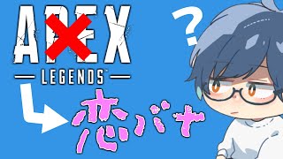 【APEX】エイム練習してたら恋バナになったのなんで？
