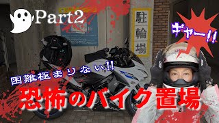 困難極まりない！【恐怖のバイク置場】～第二部～