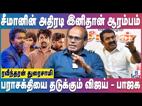சீமானுக்கு மீண்டும் ஆதரவு தரும் தமிழ் தேசியவாதிகள் | Vijay | Seeman | Ravindran Duraisamy