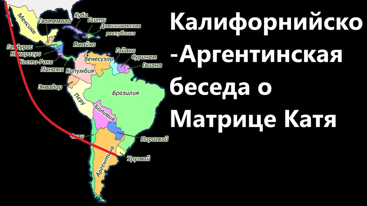 Калифорнийско Аргентинская беседа о Матрице Катя