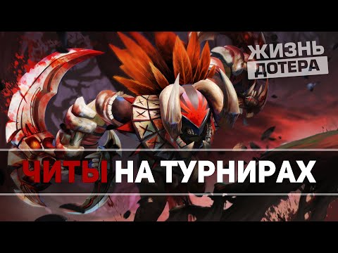 ЧИТЫ ИСПОЛЬЗУЮТ НА ТУРНИРАХ - Новости киберспорта #3