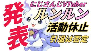 にじさんじVtuberルンルン活動休止を発表：引退ではないようです