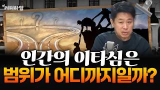 [커피타임] 희생도 감수하는 이타심은 범위가 어디까지일까요? - 이진우, 박정호, 김현우, 박세훈, 박PD