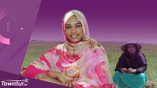 برديس محمد.. سيدة أعمال ومزارعة موريتانية