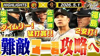 【5月1日 阪神-巨人 ハイライト】“伝統の一戦” マー君攻略なるか！？阪神タイガース密着！応援番組「虎バン」ABCテレビ公式チャンネル