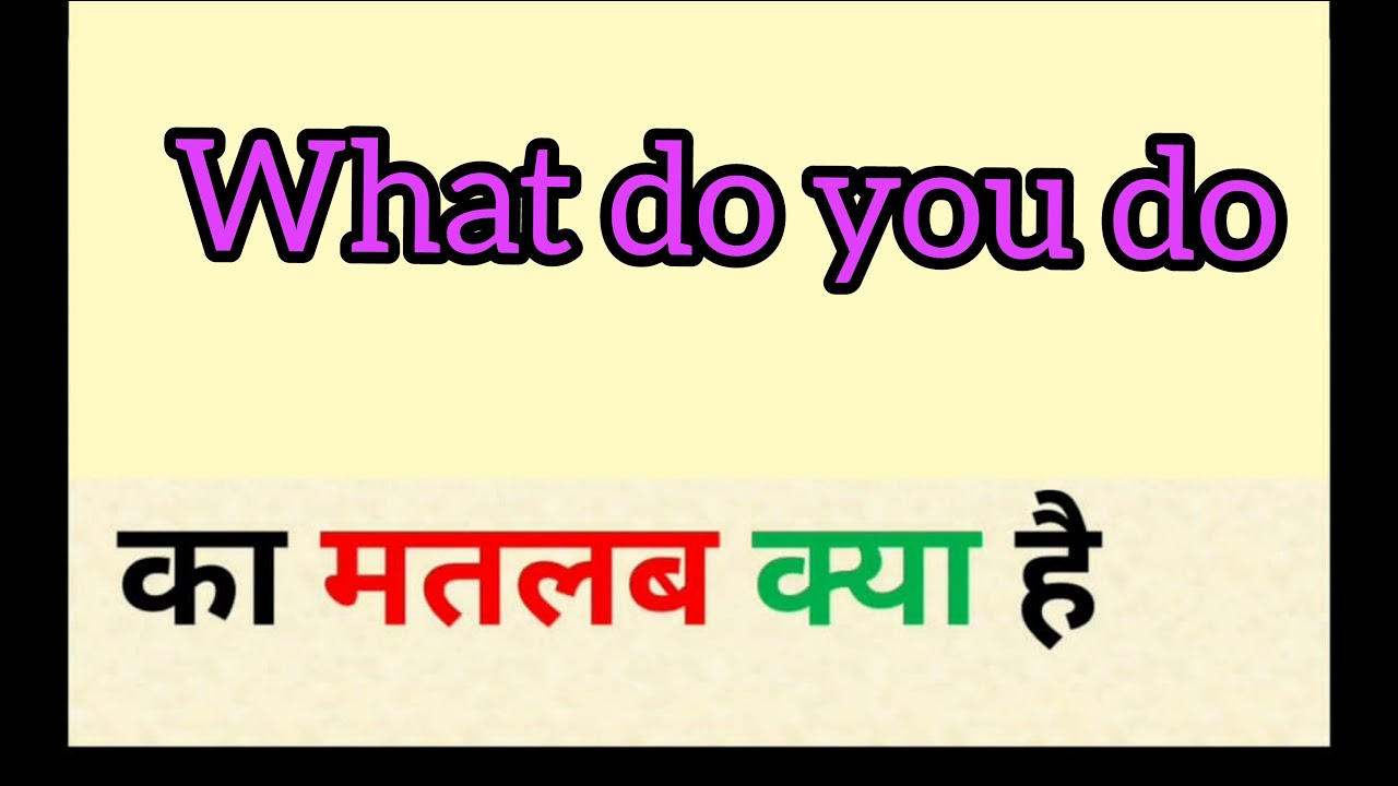 What do you do meaning in hindi || what do you do ka matlab kya hota hai || word meaning english to