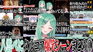 【ここ好きまとめ】八雲べにタルコフ爆笑シーンまとめ 【八雲べに/ぶいすぽ/作業用】