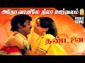 Adho Vaanile HD Video Song அதோ வானிலே Thandanai Vijayakanth Ambika Chandrabose