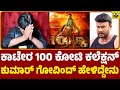 ಕಾಟೇರ 100 ಕೋಟಿ ಕಲೆಕ್ಷನ್💥 ಕುಮಾರ್ ಗೋವಿಂದ್ ಹೇಳಿದ