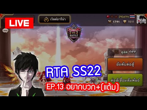 [LIVE] Summoners War RTA SS22 EP.13 อยากบวก++(แต้มนะไม่ใช่เลือด)