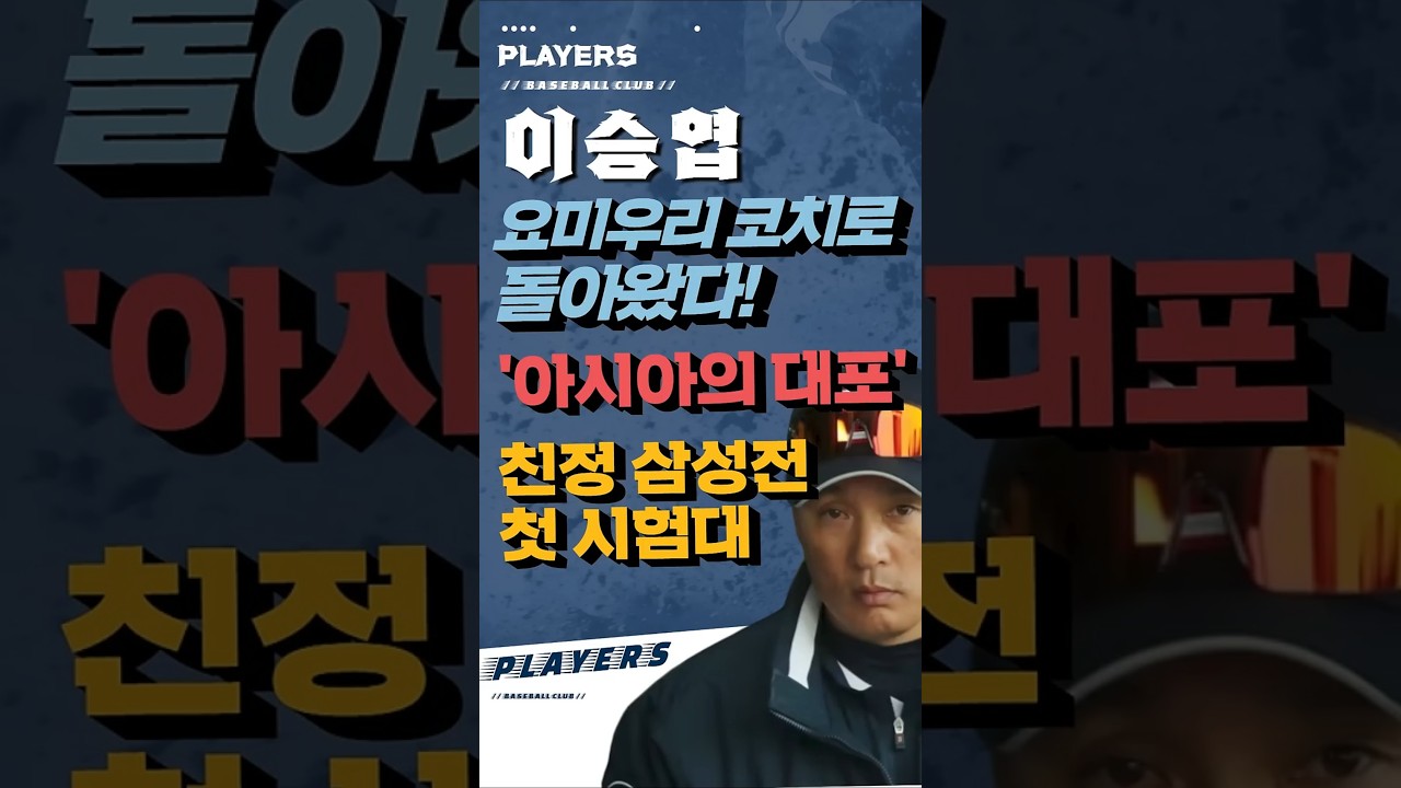 '아시아의 대포’ 이승엽, 친정 삼성과 일본에서 맞붙다!