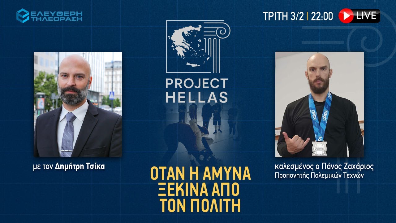 🔴 3/2 ΣΤΙΣ 22:00 PROJECT HELLAS ΜΕ ΤΟΝ ΔΗΜΗΤΡΗ ΤΣΙΚΑ: ΟΤΑΝ Η ΑΜΥΝΑ ΞΕΚΙΝΑ ΑΠΟ ΤΟΝ ΠΟΛΙΤΗ