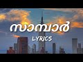 Sambar - Malayalam Lyrics (ThirumaLi, FEJO, Thudwiser, Dabzee) Mrz Thoppi