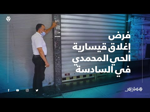 في إطار التدابير الاحتراوية.. سلطات الحي المحمدي تفرض إغلاق القيسارية في السادسة مساء