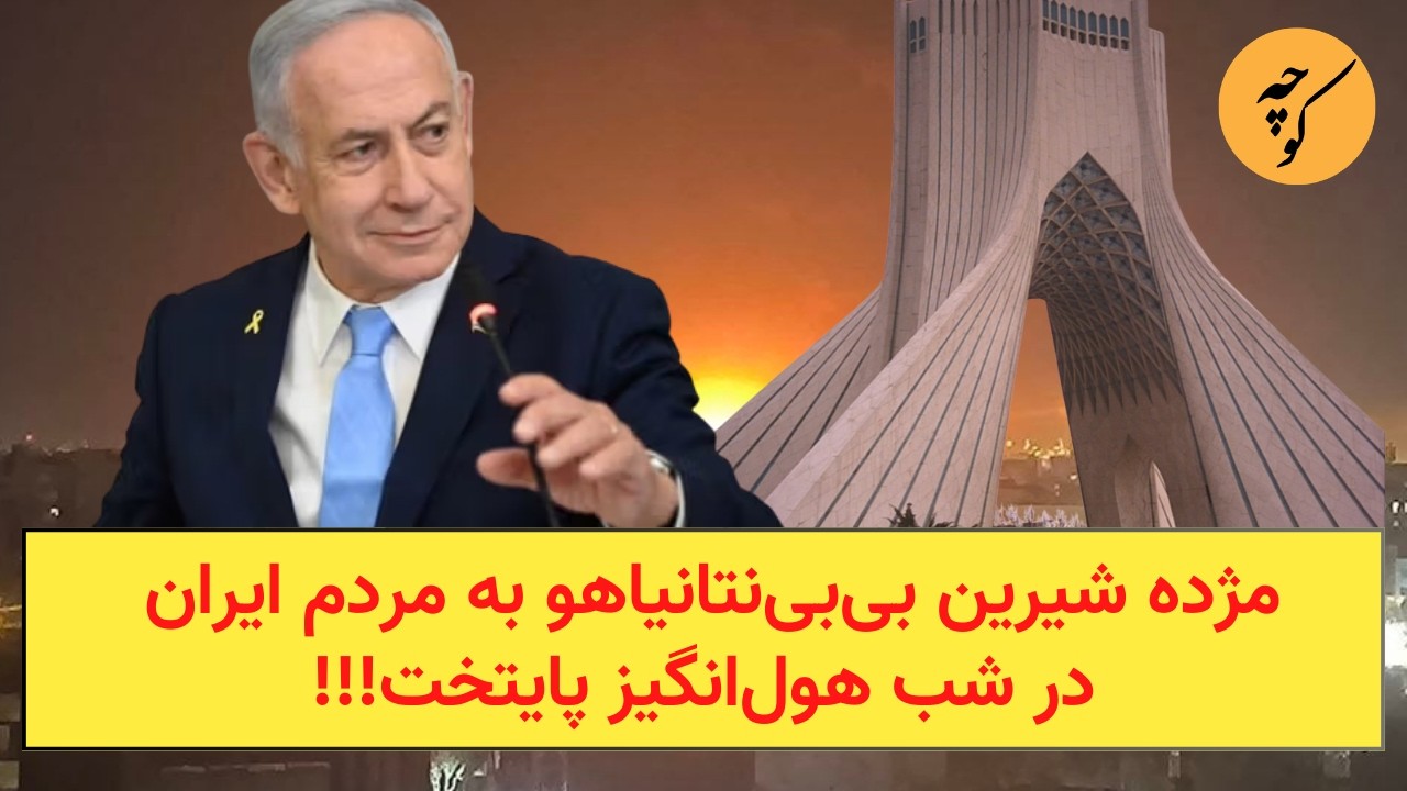 مژده شیرین بی‌بی‌نتانیاهو به مردم ایران، در شب هول‌انگیز پایتخت!!!