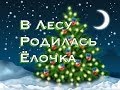 Little Fir Tree (В Лесу Родилась Ёлочка) - a song for New Year ...