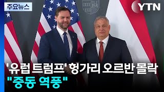 '유럽 트럼프' 헝가리 오르반의 몰락...중동 전쟁 역풍 / YTN