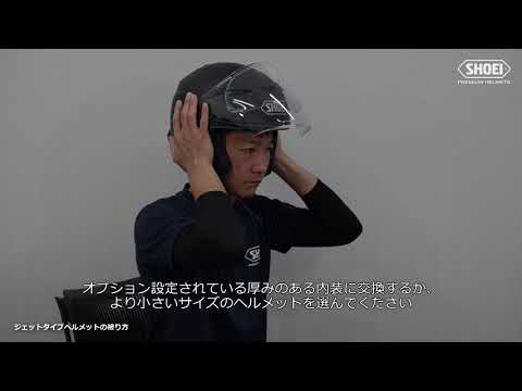 ジェットタイプヘルメットの着脱方法【SHOEI公式】
