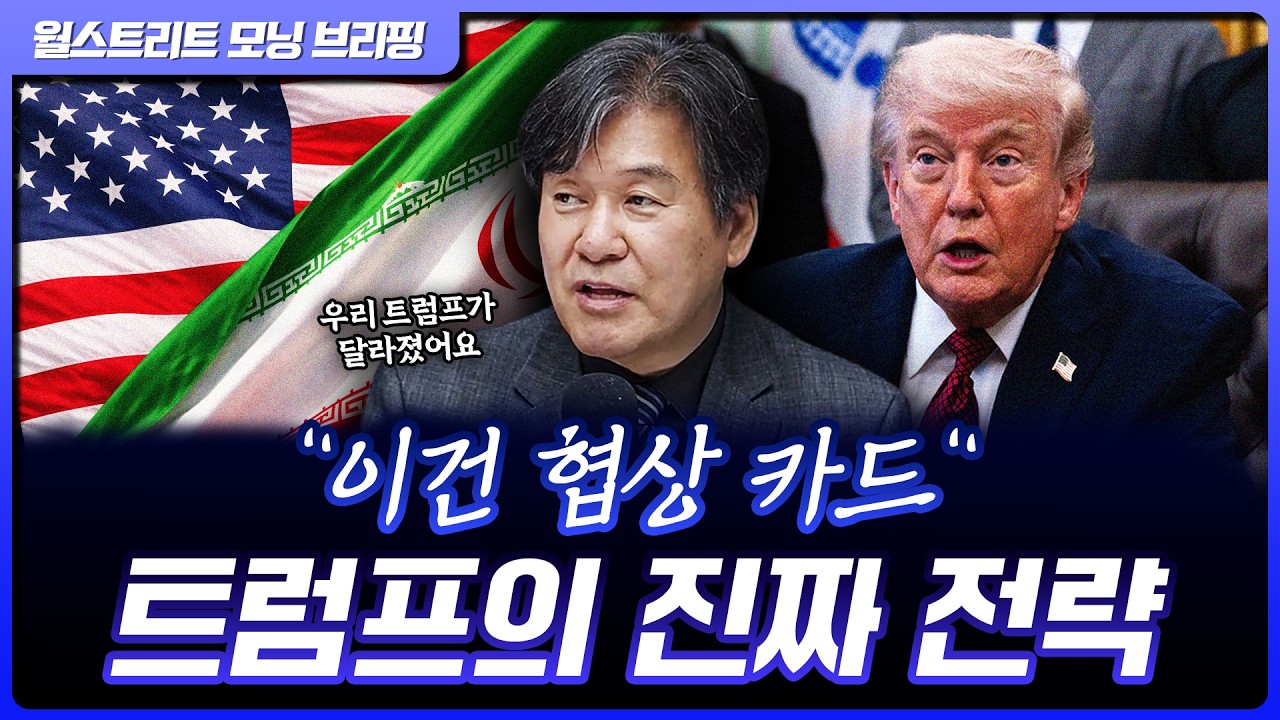 수위가 달라진 트럼프의 SNS…미국-이란 협상 파란불? | 박현도 서강대 유로메나연구소 교수 [글로벌 인터?