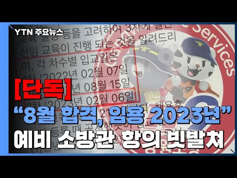 2021. 10. 9. [단독] \소방관 교육 일정 밀려서\...8월 합격했는데 임용은 2023년 / YTN