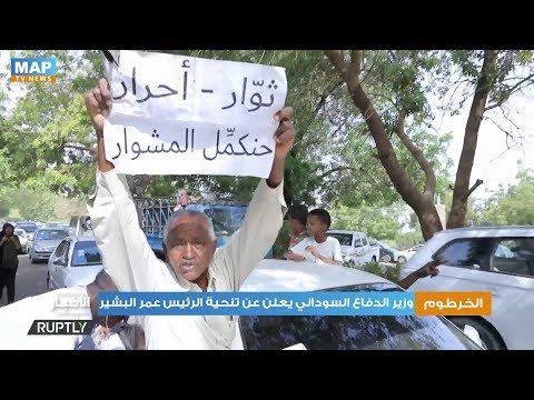 وزير الدفاع السوداني يعلن عن تنحية الرئيس عمر البشير