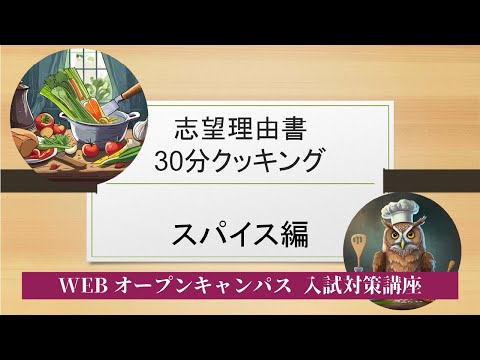 7/21WEBオープンキャンパスアーカイブ03 入試対策講座