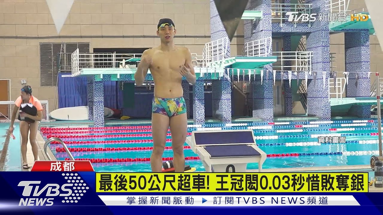 距金牌只差0.03秒!王冠閎世大運200公尺蝶式摘銀