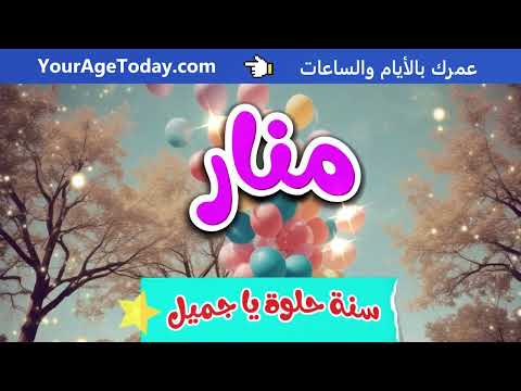 اغنية عيد ميلاد منار