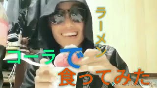 【食レポ】コーラでカップ麺食ってみた