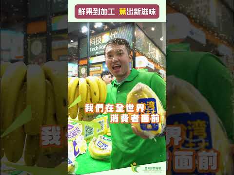 鮮果到加工 蕉出新滋味