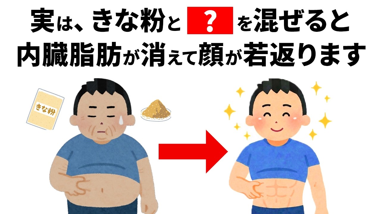 【雑学】きな粉をそのまま食べてる人、全員損してます｜誰かに話したくなる健康雑学