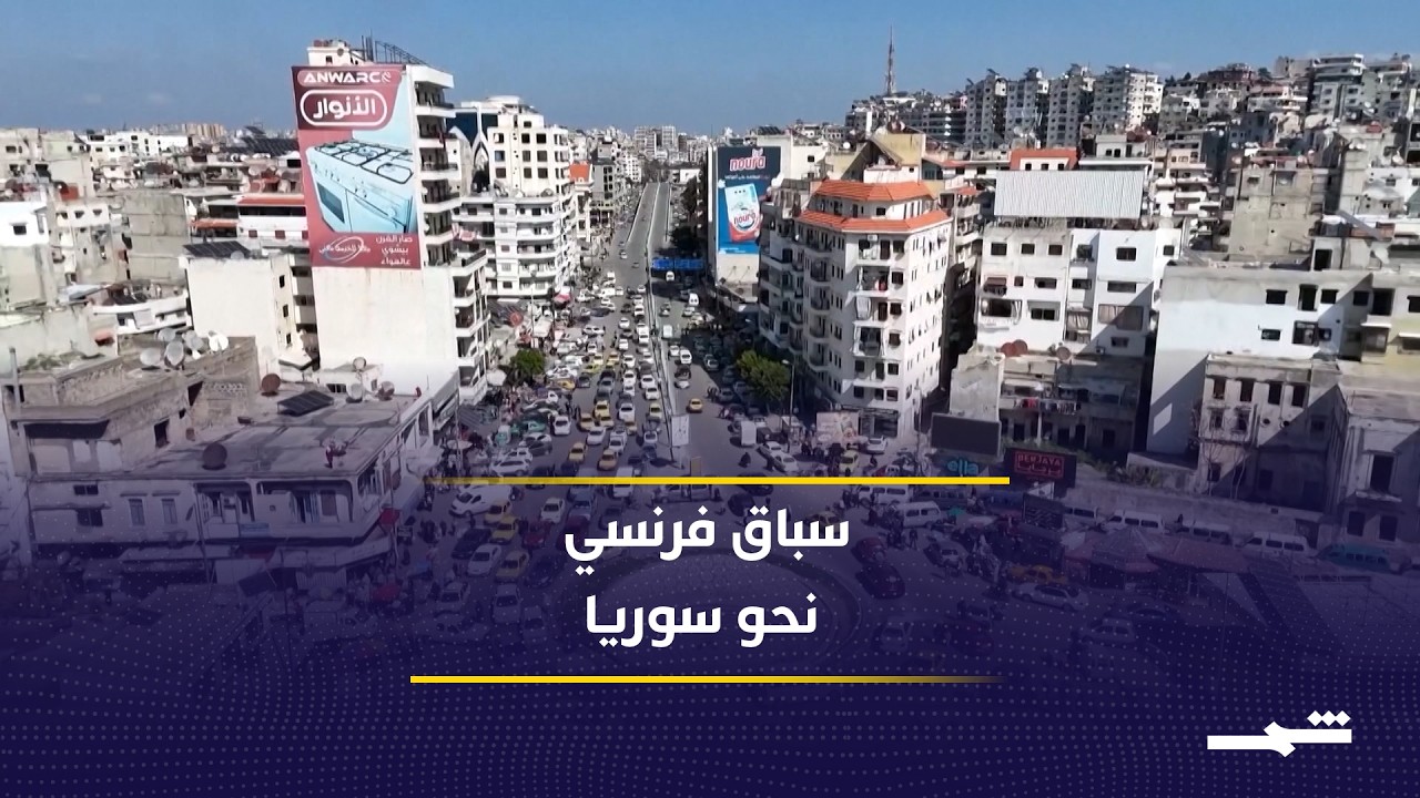 فيديو | استثمارات فرنسية جديدة في قطاعات حيوية بسوريا