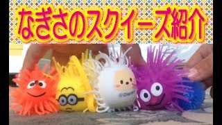 なぎさのスクイ－ズ紹介コ―ナー