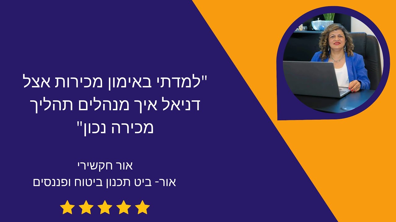 אור חקשירי- מי אור - ביט תכנון ביטוח ופיננסים ממליצה על אימון מכירות 1 על 1 של דניאל פיינר.