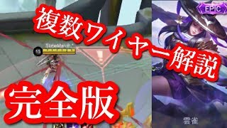 【モバレジェ解説】ファニー1000試合超えが教える複数ワイヤーの仕組み完全解説【ファニー初心者講座】