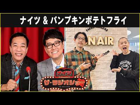 ナイツ & パンプキンポテトフライ ザ・ラジオショー 2026.02.12