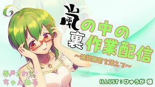 【Vtuber】嵐と裏作業と雑談練習【バ美肉】
