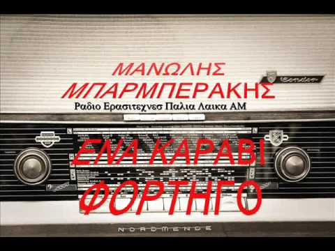 ΜΑΝΩΛΗΣ ΜΠΑΡΜΠΕΡΑΚΗΣ - ΕΝΑ ΚΑΡΑΒΙ ΦΟΡΤΗΓΟ.