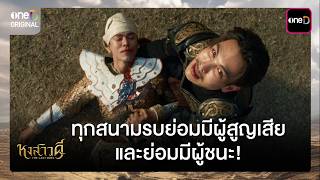 ทุกสนามรบย่อมมีผู้สูญเสีย และย่อมมีผู้ชนะ | ซีนเด็ด หงสาวดี Ep.10 (ตอนจบ) | 21 เม.ย. 69 | one31