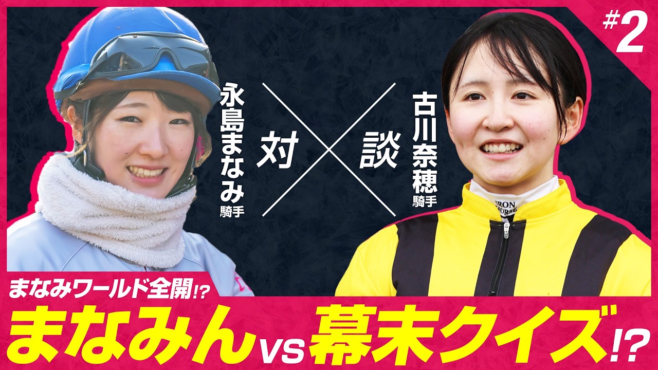 世界的名馬の話から珍回答続出のクイズまで！同期女子トーーク！永島まなみ×古川奈穂特別対談 後編