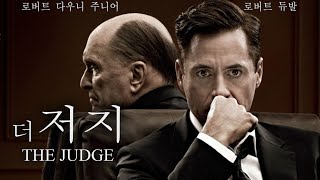 더 저지 예고편