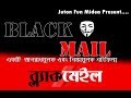 Blackmail Bangla Short Film Juton Fun Media