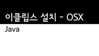 Java - 이클립스의 설치방법 - OSX