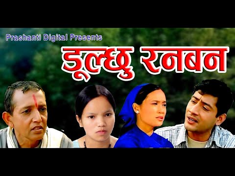 "दुल्छु रनबन " "Dulchhu Ranaban" Superhit Lok Song Bimalraj Chhetri/Bishnu Majhi