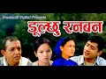 दुल्छु रनबन Dulchhu Ranaban Superhit Lok Song Bimalraj Chhetri Bishnu Majhi