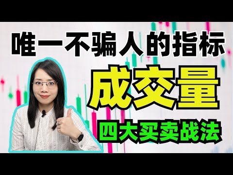 成交量||Volume|量价四大买卖法则，唯一不骗人的指标#成交量 #股票 #stockmarket #美股 #马股