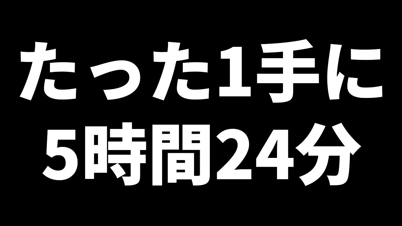 【将棋界最大の長考】たった1手に5時間24分費やされた1局